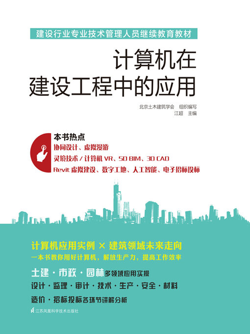 Title details for 计算机在建设工程中的应用 by 北京土木建筑学会 - Available